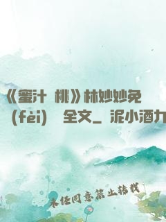 《蜜汁櫻桃》林妙妙免費(fèi)閱讀全文