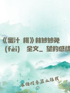 《蜜汁櫻桃》林妙妙免費(fèi)閱讀全文