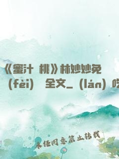 《蜜汁櫻桃》林妙妙免費(fèi)閱讀全文