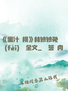 《蜜汁櫻桃》林妙妙免費(fèi)閱讀全文