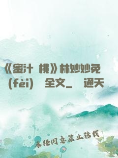《蜜汁櫻桃》林妙妙免費(fèi)閱讀全文