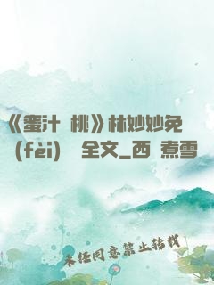 《蜜汁櫻桃》林妙妙免費(fèi)閱讀全文
