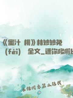 《蜜汁櫻桃》林妙妙免費(fèi)閱讀全文