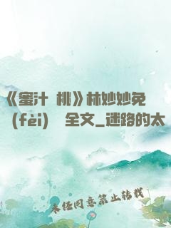 《蜜汁櫻桃》林妙妙免費(fèi)閱讀全文