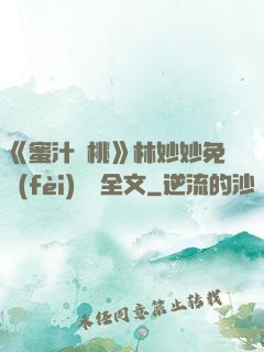 《蜜汁櫻桃》林妙妙免費(fèi)閱讀全文
