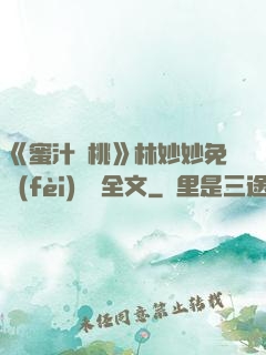 《蜜汁櫻桃》林妙妙免費(fèi)閱讀全文