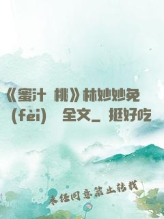 《蜜汁櫻桃》林妙妙免費(fèi)閱讀全文