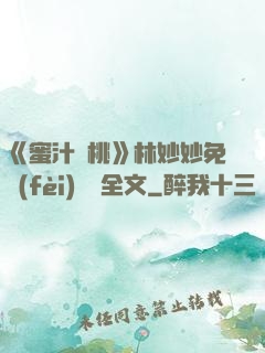 《蜜汁櫻桃》林妙妙免費(fèi)閱讀全文