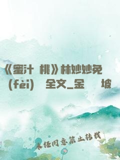 《蜜汁櫻桃》林妙妙免費(fèi)閱讀全文