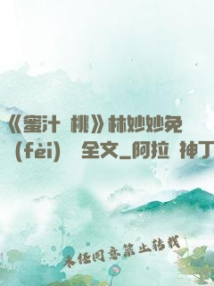 《蜜汁櫻桃》林妙妙免費(fèi)閱讀全文