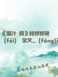 《蜜汁櫻桃》林妙妙免費(fèi)閱讀全文