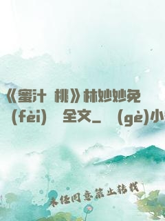 《蜜汁櫻桃》林妙妙免費(fèi)閱讀全文