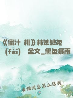 《蜜汁櫻桃》林妙妙免費(fèi)閱讀全文
