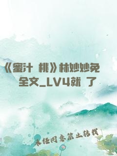 《蜜汁櫻桃》林妙妙免費閱讀全文