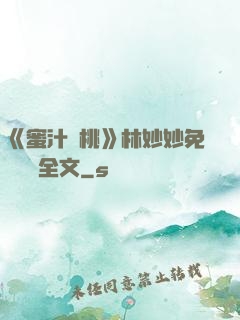 《蜜汁櫻桃》林妙妙免費閱讀全文