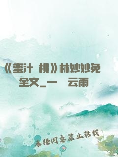 《蜜汁櫻桃》林妙妙免費閱讀全文