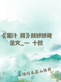 《蜜汁櫻桃》林妙妙免費閱讀全文