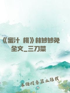 《蜜汁櫻桃》林妙妙免費閱讀全文
