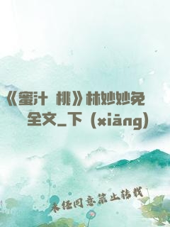 《蜜汁櫻桃》林妙妙免費閱讀全文