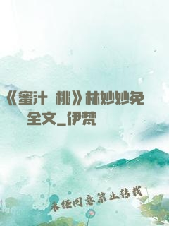 《蜜汁櫻桃》林妙妙免費閱讀全文