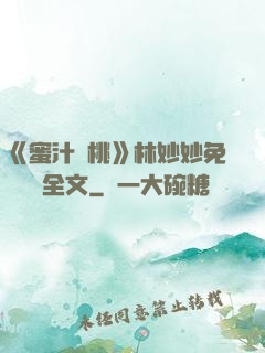 《蜜汁櫻桃》林妙妙免費閱讀全文