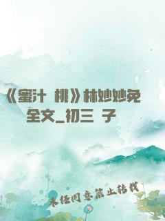 《蜜汁櫻桃》林妙妙免費閱讀全文