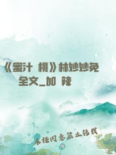 《蜜汁櫻桃》林妙妙免費閱讀全文