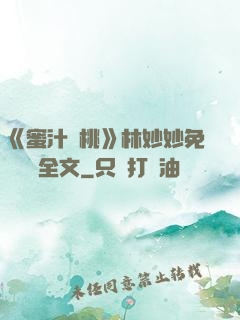 《蜜汁櫻桃》林妙妙免費閱讀全文