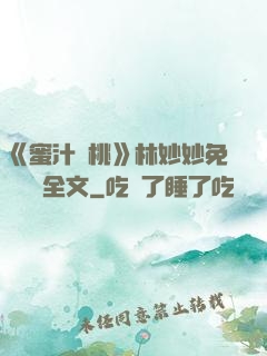《蜜汁櫻桃》林妙妙免費閱讀全文
