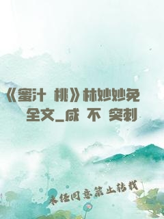 《蜜汁櫻桃》林妙妙免費閱讀全文