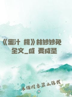 《蜜汁櫻桃》林妙妙免費閱讀全文