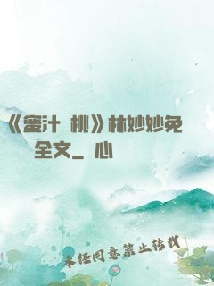 《蜜汁櫻桃》林妙妙免費閱讀全文