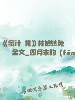 《蜜汁櫻桃》林妙妙免費閱讀全文