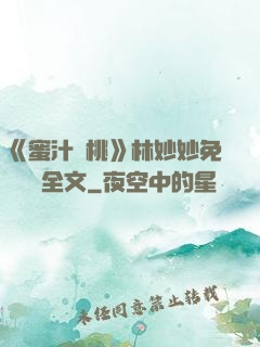《蜜汁櫻桃》林妙妙免費閱讀全文