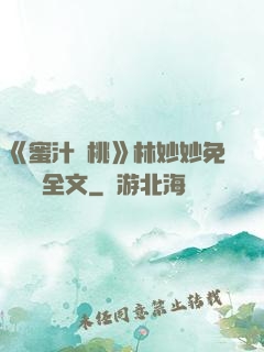《蜜汁櫻桃》林妙妙免費閱讀全文