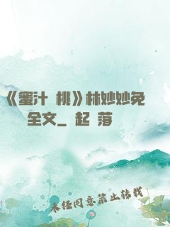 《蜜汁櫻桃》林妙妙免費閱讀全文