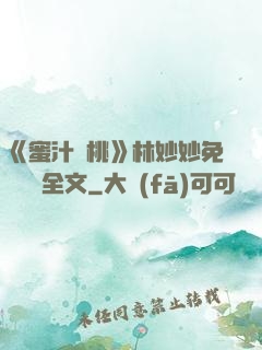 《蜜汁櫻桃》林妙妙免費閱讀全文
