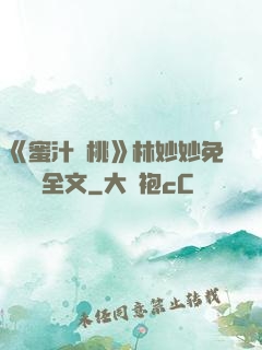 《蜜汁櫻桃》林妙妙免費閱讀全文