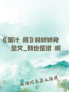 《蜜汁櫻桃》林妙妙免費閱讀全文
