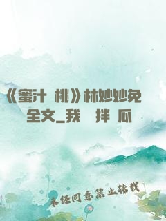 《蜜汁櫻桃》林妙妙免費閱讀全文