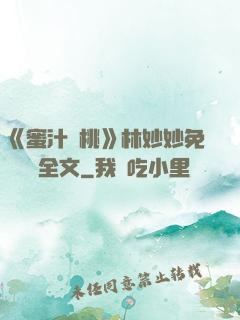 《蜜汁櫻桃》林妙妙免費閱讀全文
