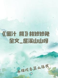 《蜜汁櫻桃》林妙妙免費閱讀全文
