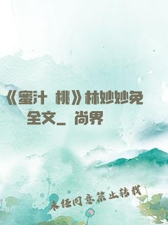 《蜜汁櫻桃》林妙妙免費閱讀全文
