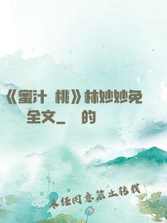 《蜜汁櫻桃》林妙妙免費閱讀全文