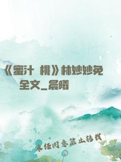 《蜜汁櫻桃》林妙妙免費閱讀全文
