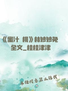 《蜜汁櫻桃》林妙妙免費閱讀全文