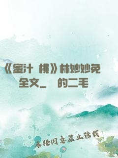 《蜜汁櫻桃》林妙妙免費閱讀全文