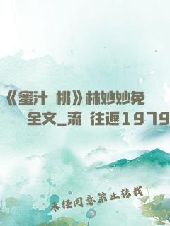 《蜜汁櫻桃》林妙妙免費閱讀全文