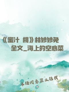 《蜜汁櫻桃》林妙妙免費閱讀全文