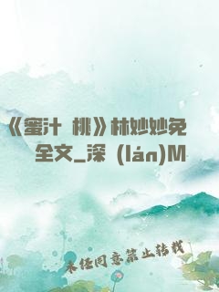 《蜜汁櫻桃》林妙妙免費閱讀全文